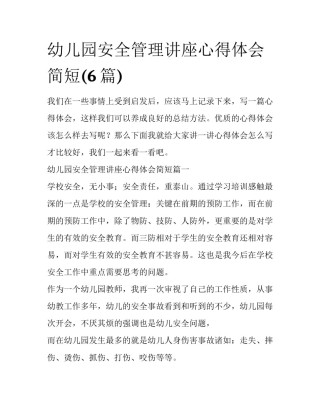 幼儿园安全管理讲座心得体会简短(6篇)