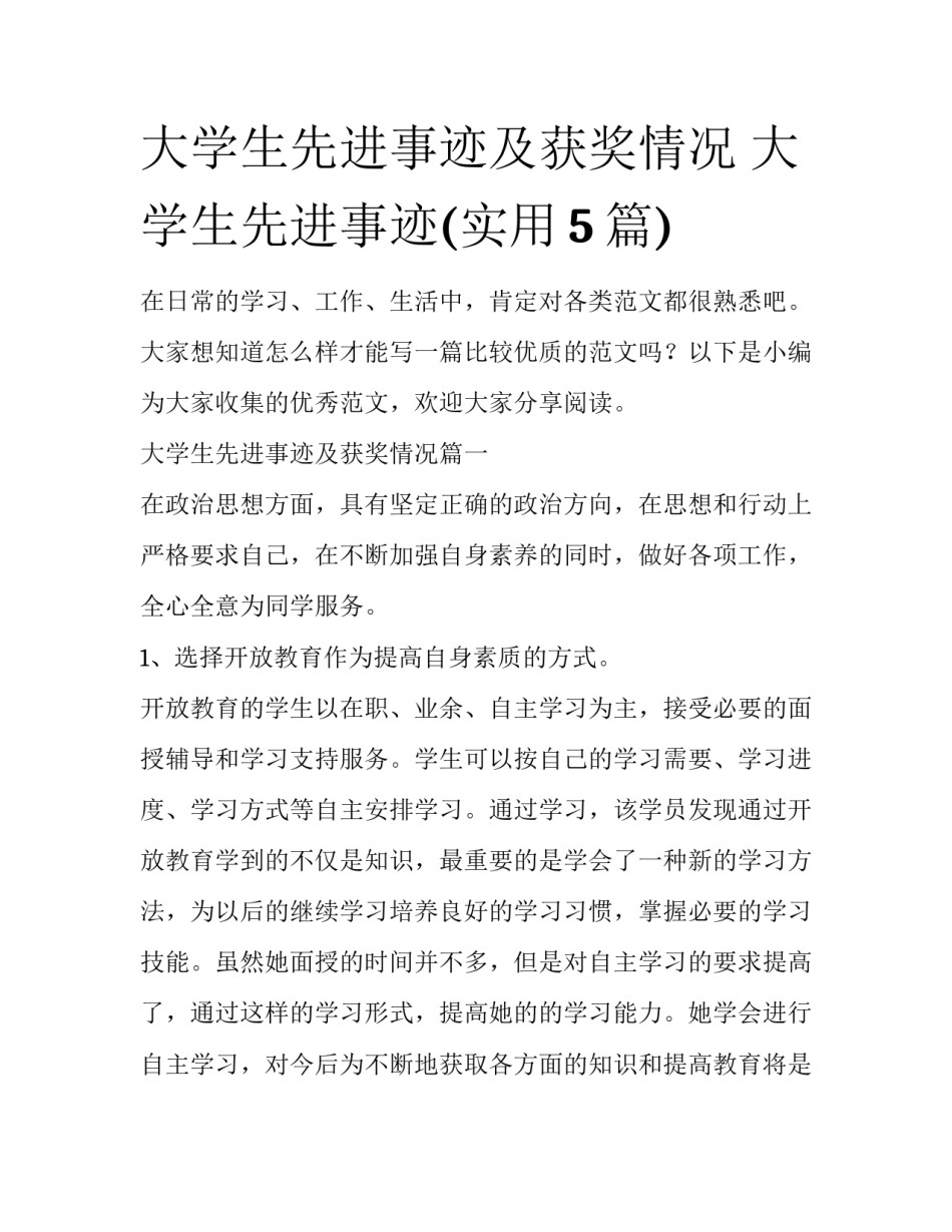 大学生先进事迹及获奖情况 大学生先进事迹(实用5篇)_第1页