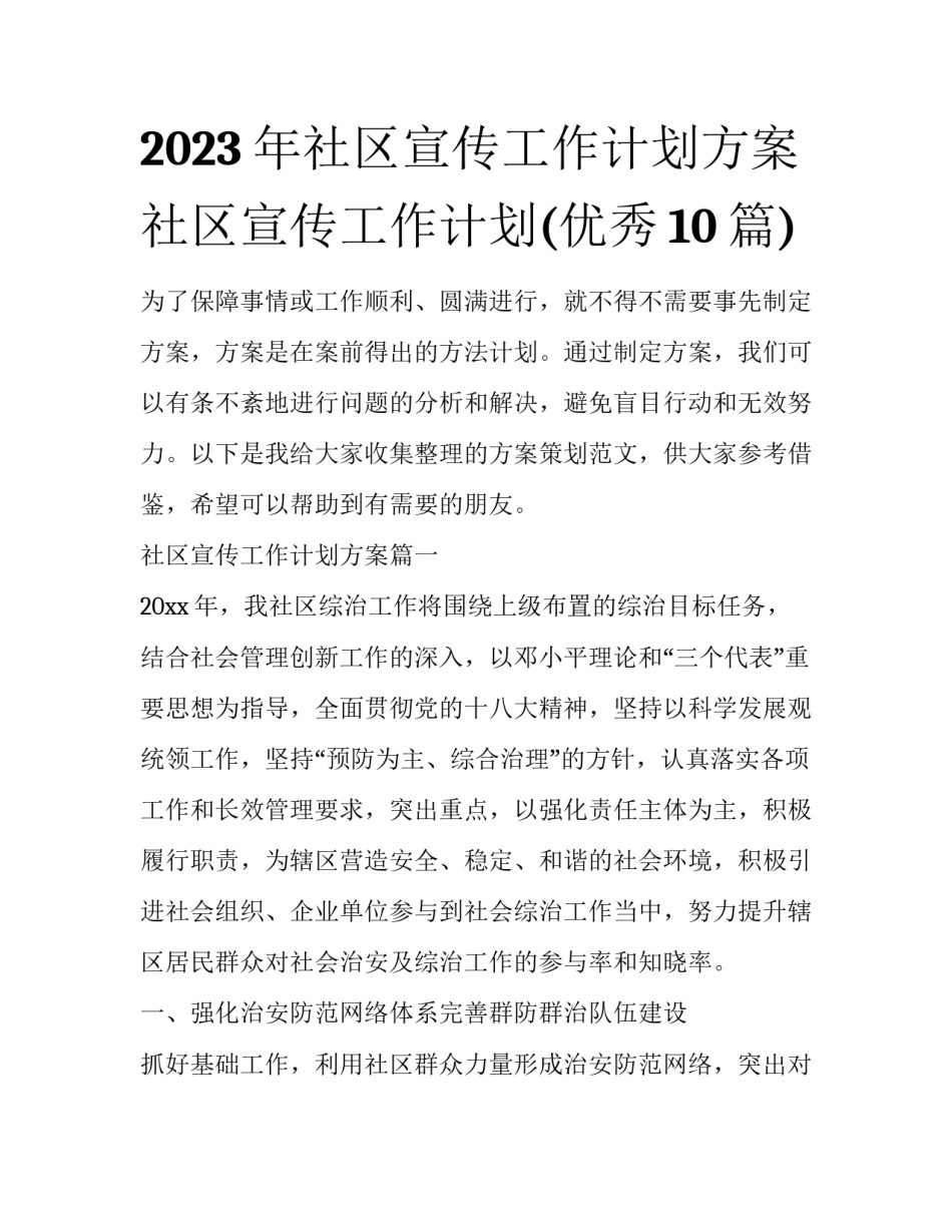 2023年社区宣传工作计划方案 社区宣传工作计划(优秀10篇)_第1页