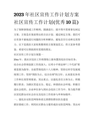 2023年社区宣传工作计划方案 社区宣传工作计划(优秀10篇)