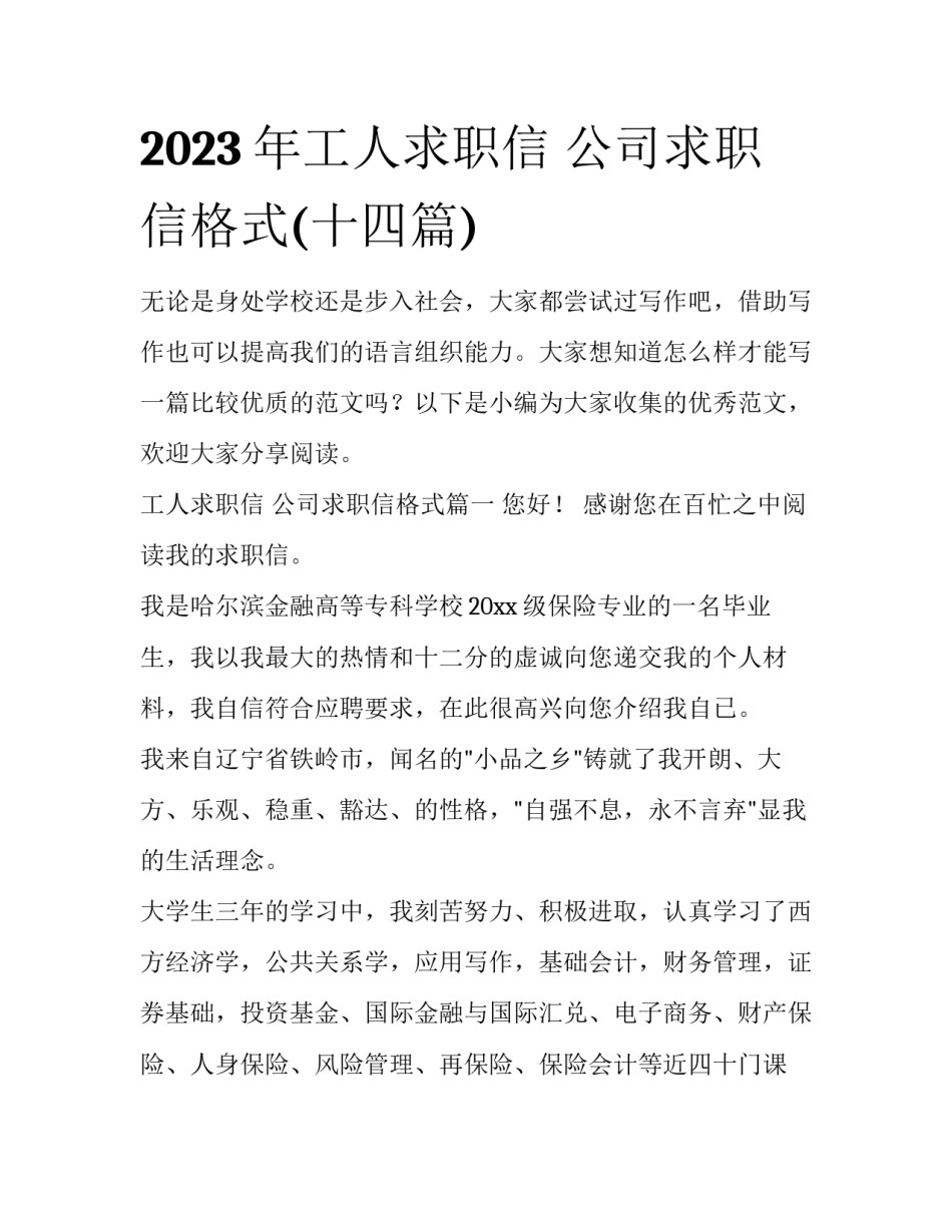 2023年工人求职信 公司求职信格式(十四篇)_第1页
