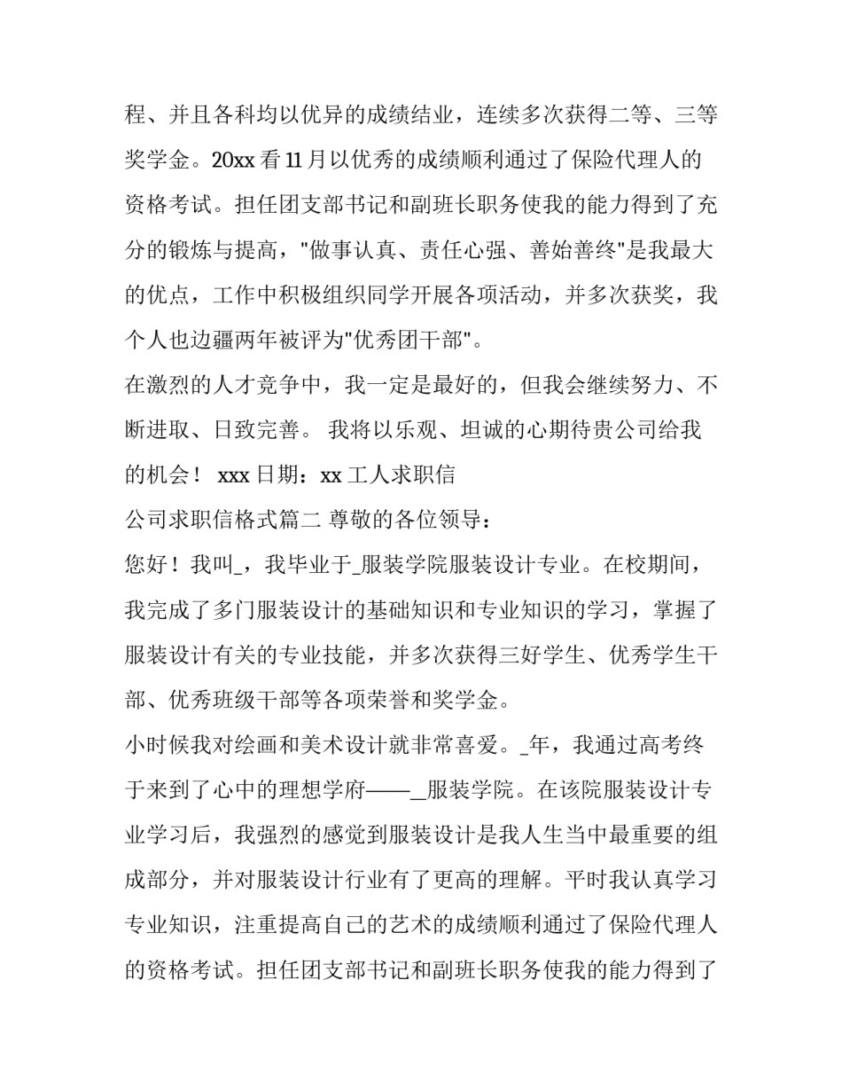 2023年工人求职信 公司求职信格式(十四篇)_第2页