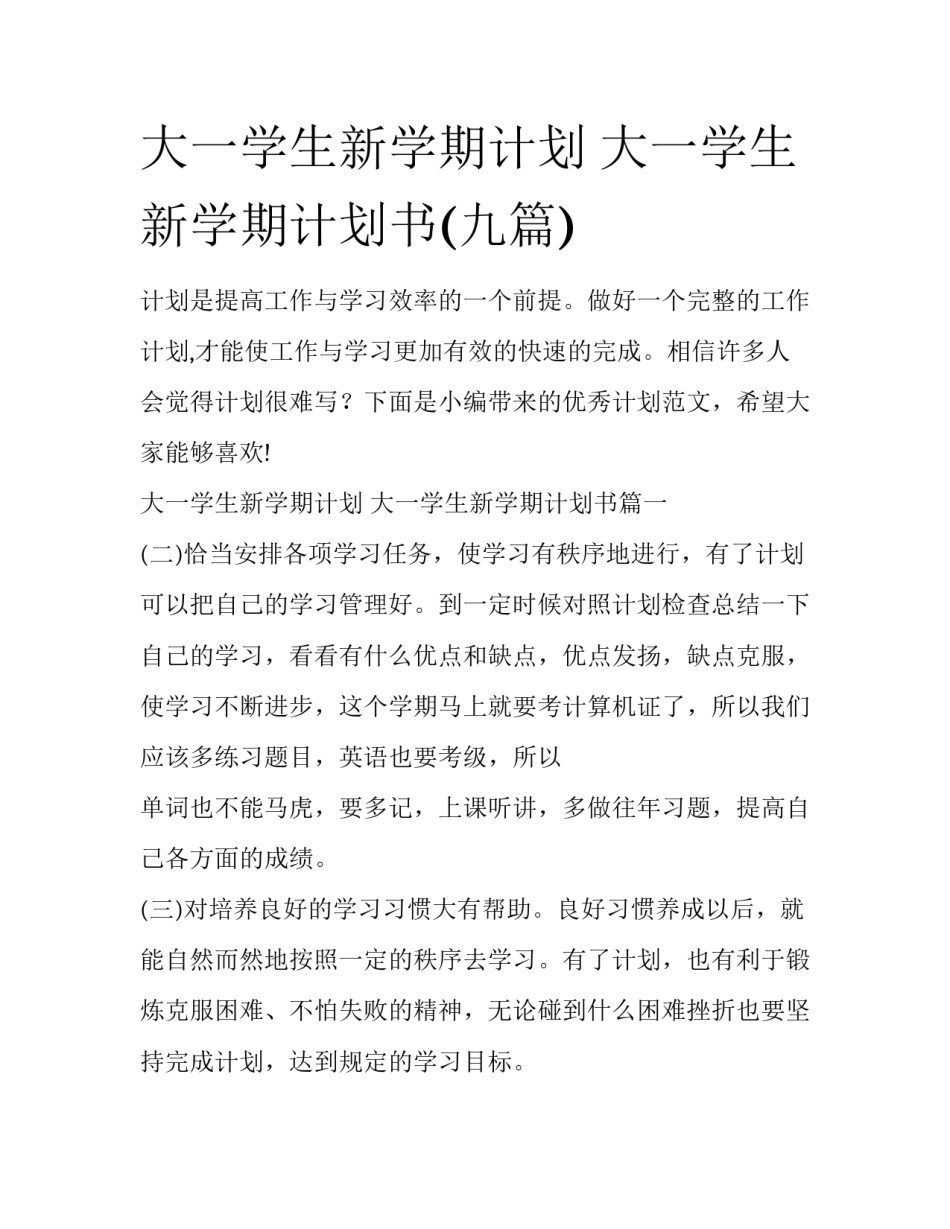 大一学生新学期计划 大一学生新学期计划书(九篇)_第1页