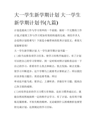 大一学生新学期计划 大一学生新学期计划书(九篇)