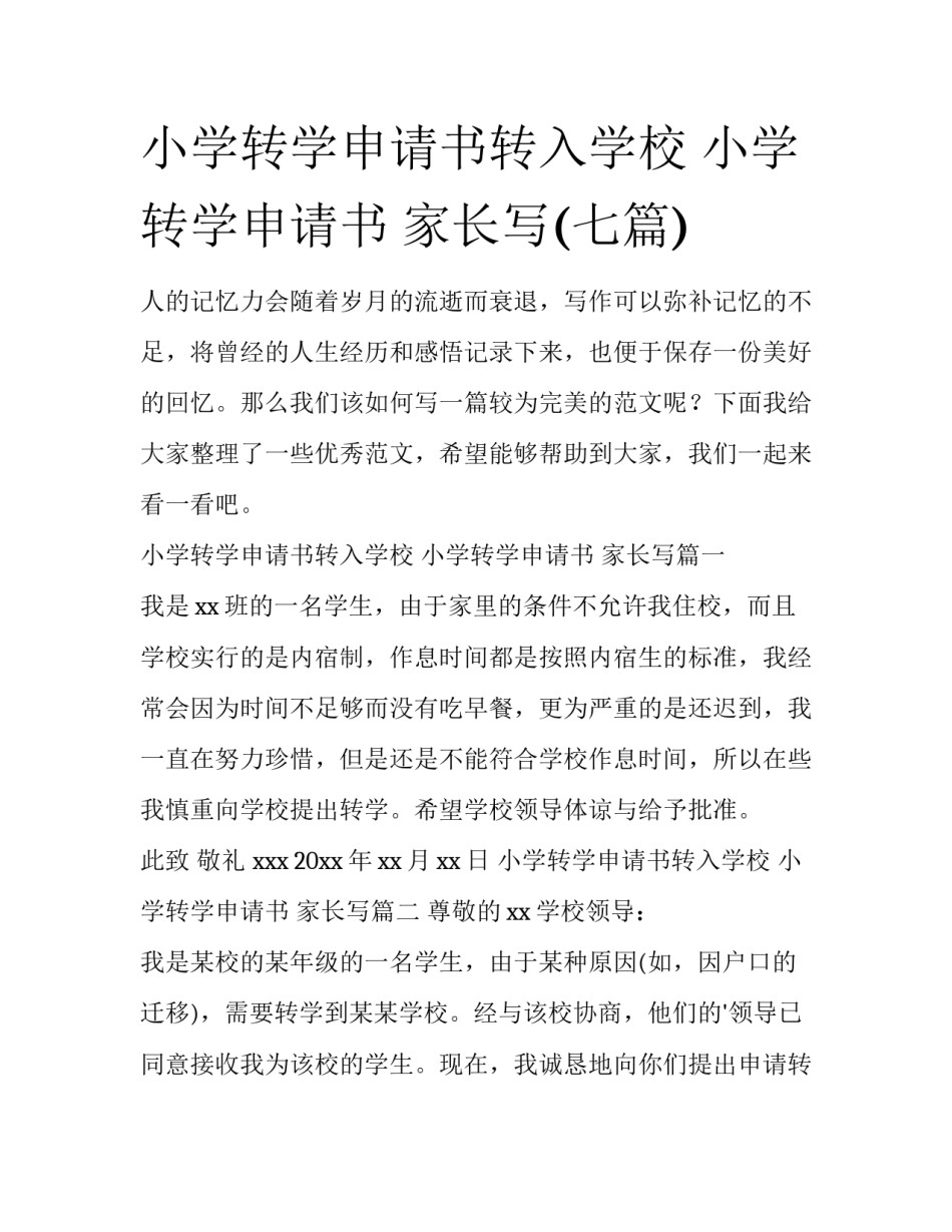 小学转学申请书转入学校 小学转学申请书 家长写(七篇)_第1页