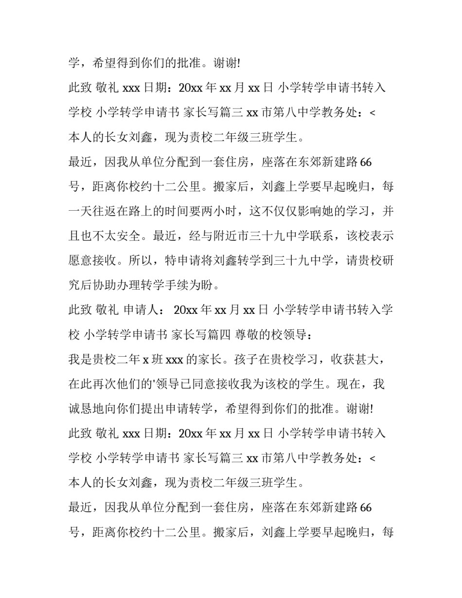 小学转学申请书转入学校 小学转学申请书 家长写(七篇)_第2页