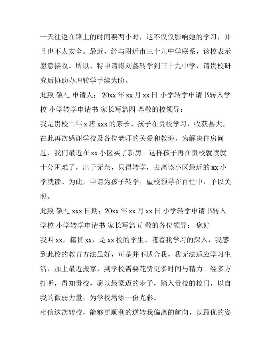 小学转学申请书转入学校 小学转学申请书 家长写(七篇)_第3页