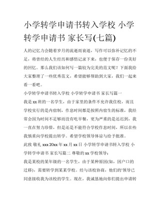 小学转学申请书转入学校 小学转学申请书 家长写(七篇)