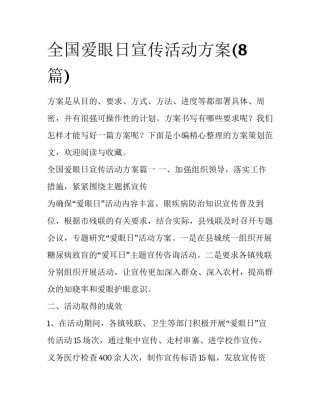 全国爱眼日宣传活动方案(8篇)