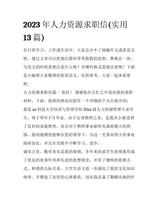 2023年人力资源求职信(实用13篇)
