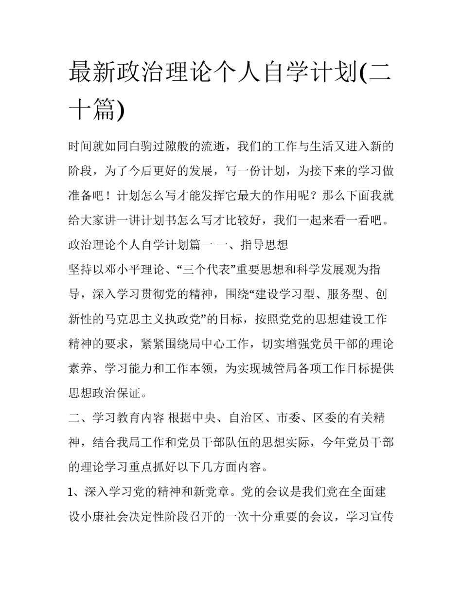 最新政治理论个人自学计划(二十篇)_第1页
