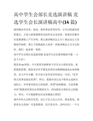 高中学生会部长竞选演讲稿 竞选学生会长演讲稿高中(14篇)