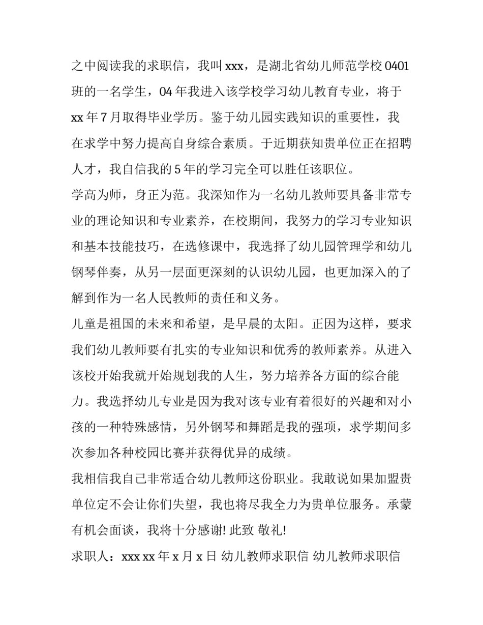 2023年幼儿教师求职信 幼儿教师求职信例子(九篇)_第2页