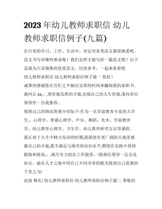2023年幼儿教师求职信 幼儿教师求职信例子(九篇)