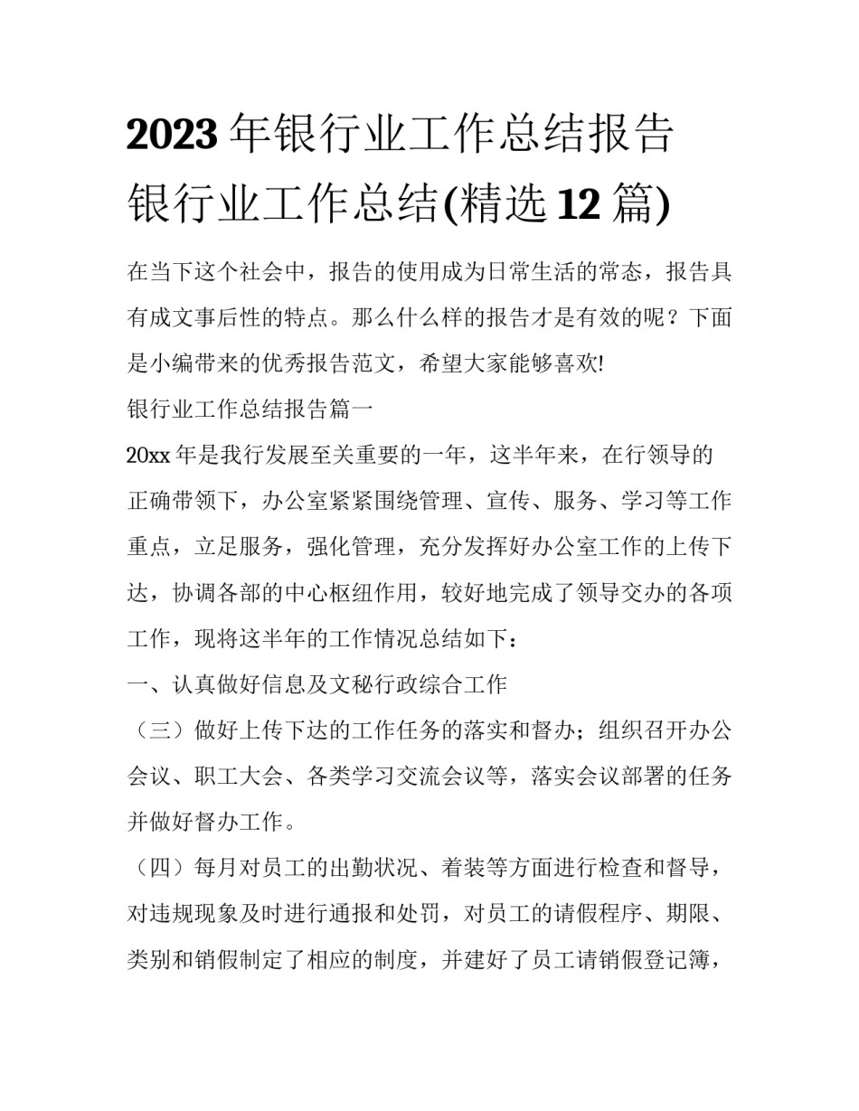 2023年银行业工作总结报告 银行业工作总结(精选12篇)_第1页