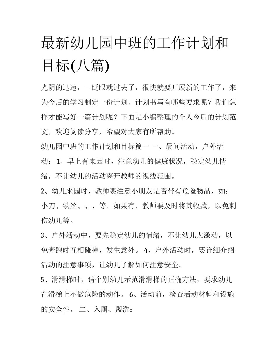 最新幼儿园中班的工作计划和目标(八篇)_第1页