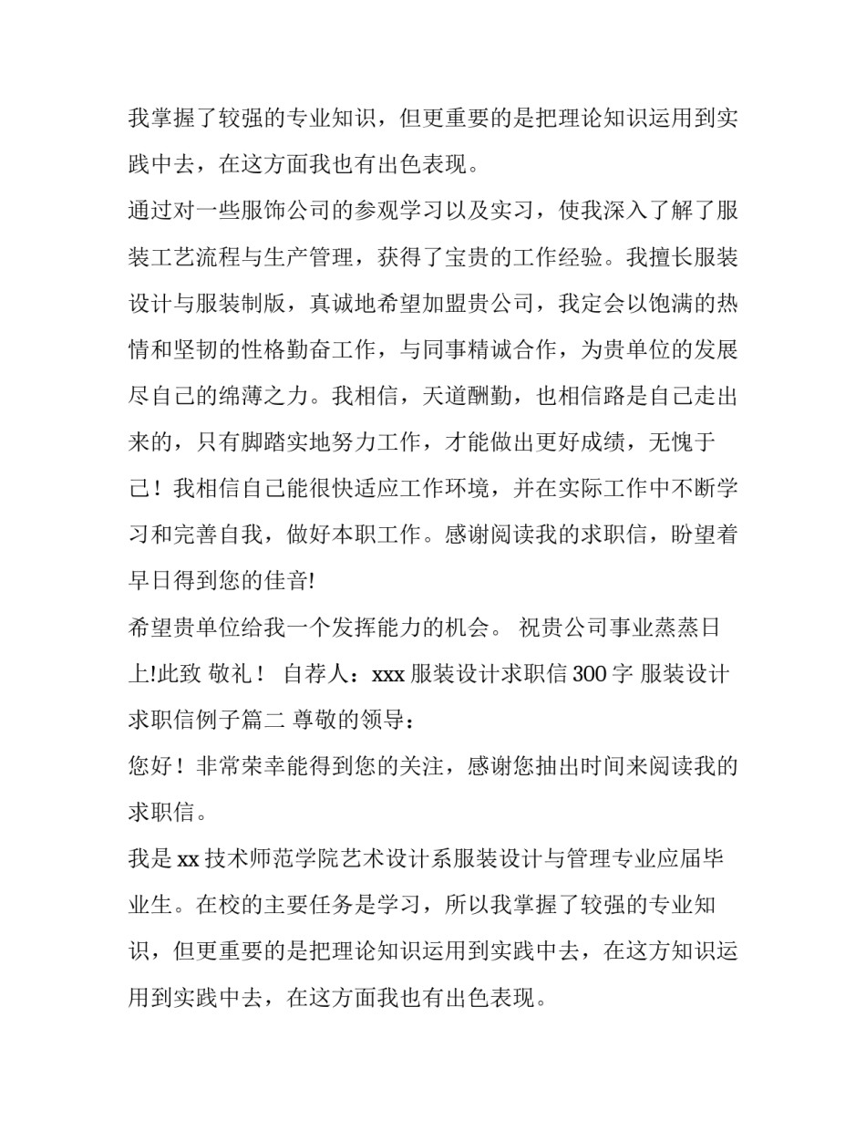 2023年服装设计求职信300字 服装设计求职信例子(八篇)_第2页