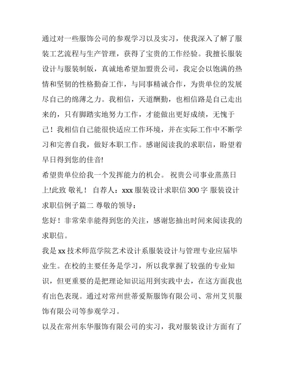 2023年服装设计求职信300字 服装设计求职信例子(八篇)_第3页
