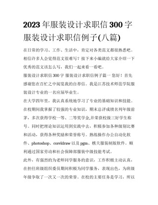 2023年服装设计求职信300字 服装设计求职信例子(八篇)