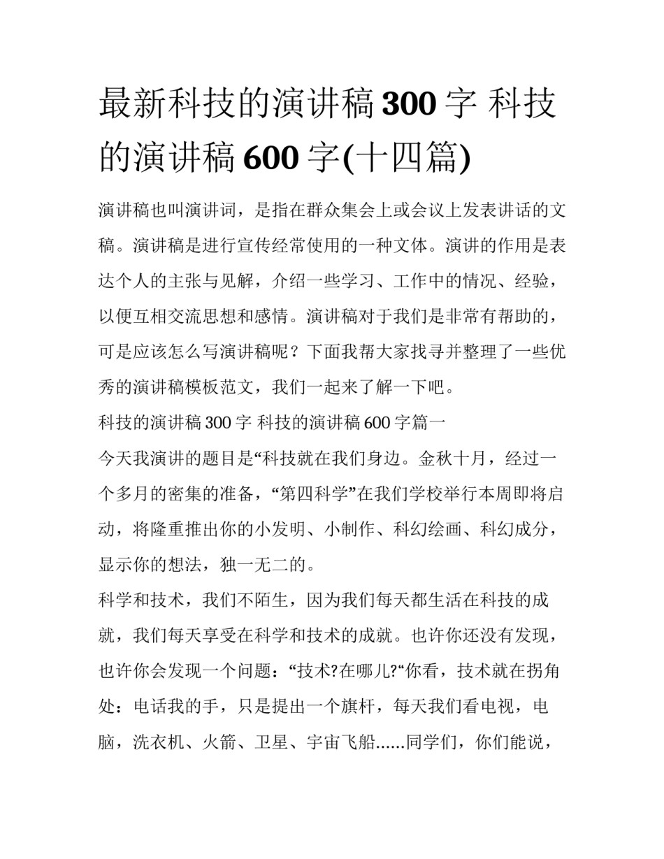 最新科技的演讲稿300字 科技的演讲稿600字(十四篇)_第1页
