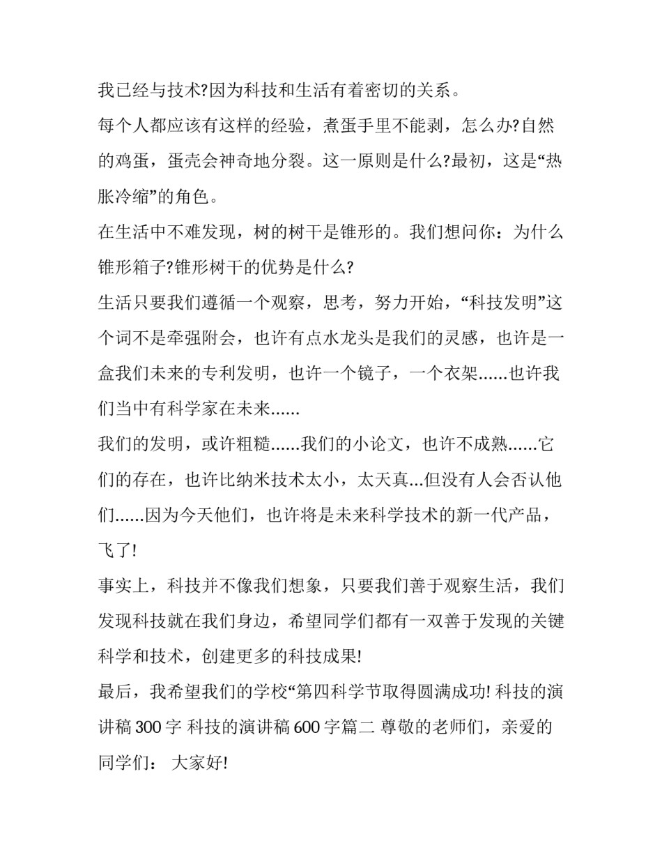 最新科技的演讲稿300字 科技的演讲稿600字(十四篇)_第2页