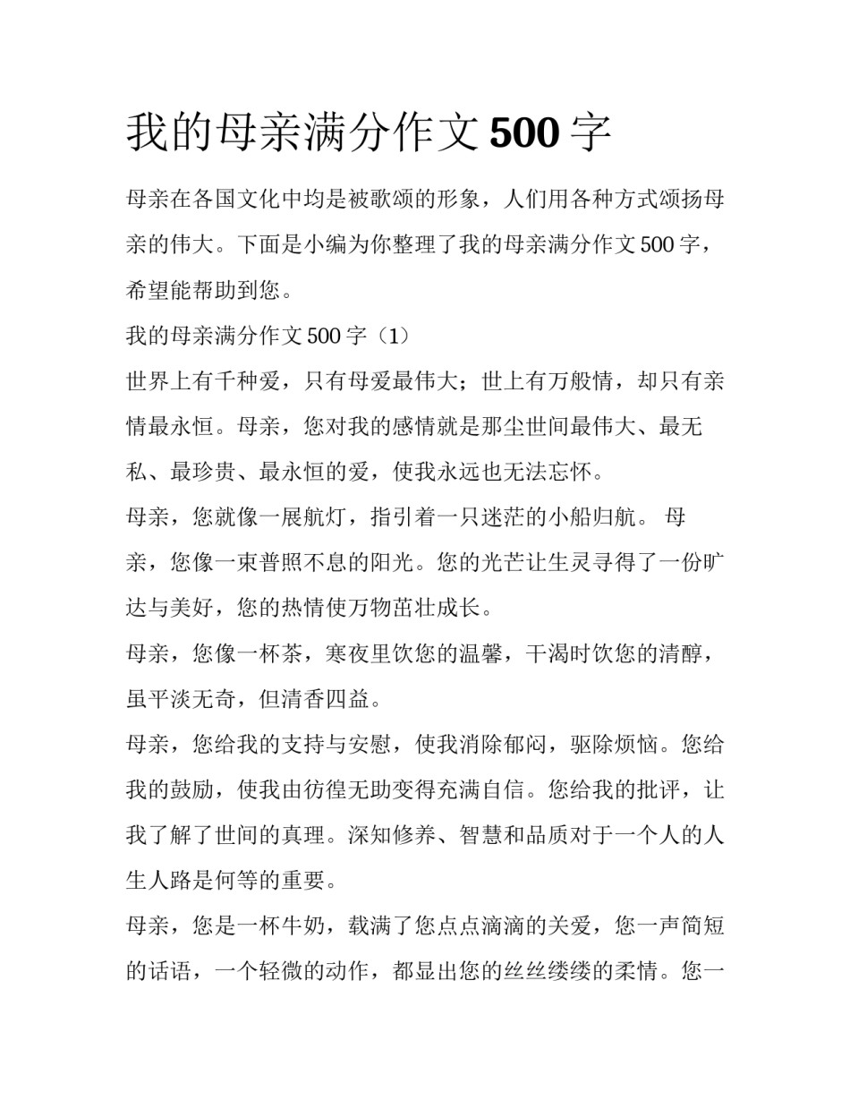 我的母亲满分作文500字_第1页