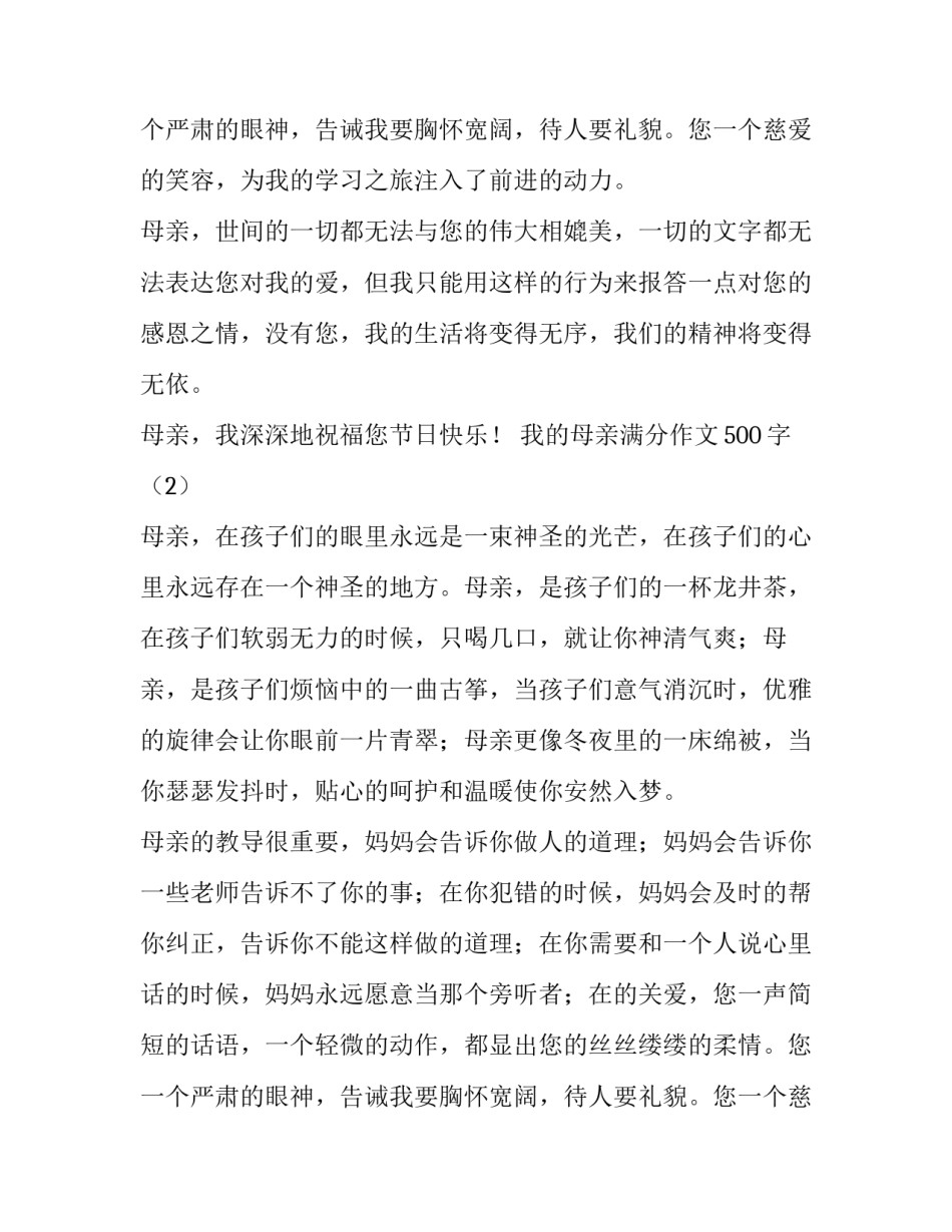 我的母亲满分作文500字_第2页