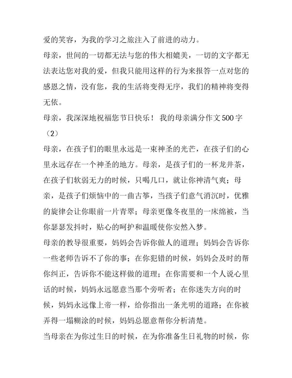 我的母亲满分作文500字_第3页