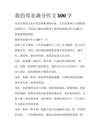 我的母亲满分作文500字