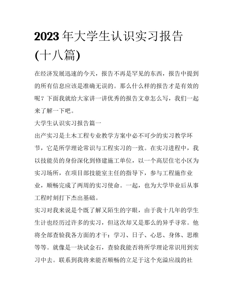 2023年大学生认识实习报告(十八篇)_第1页