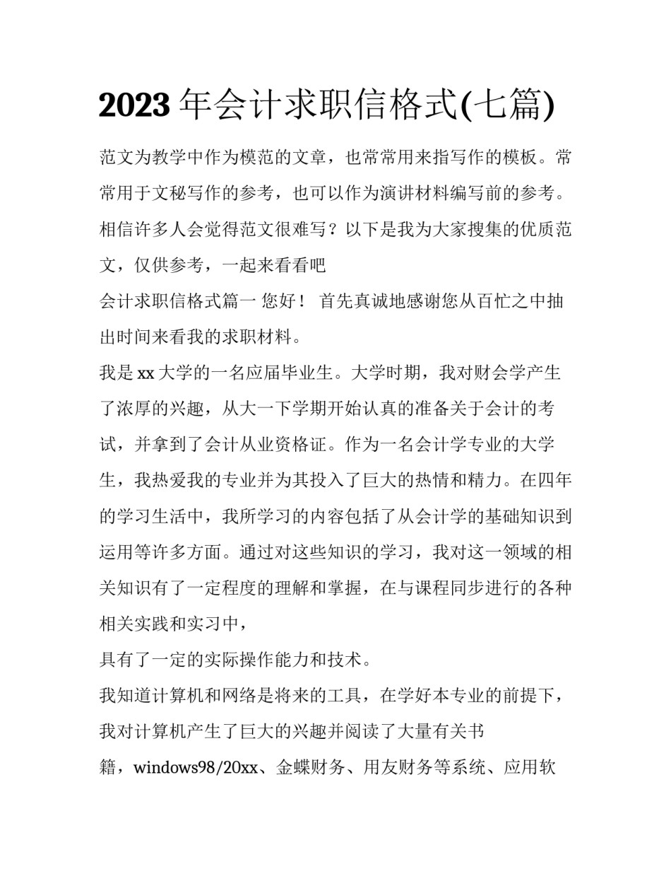 2023年会计求职信格式(七篇)_第1页