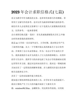 2023年会计求职信格式(七篇)