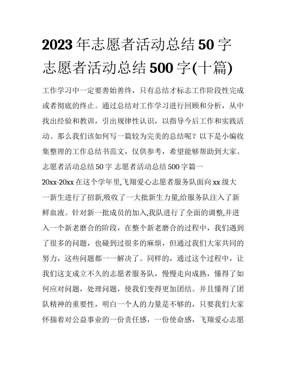 2023年志愿者活动总结50字 志愿者活动总结500字(十篇)_第1页