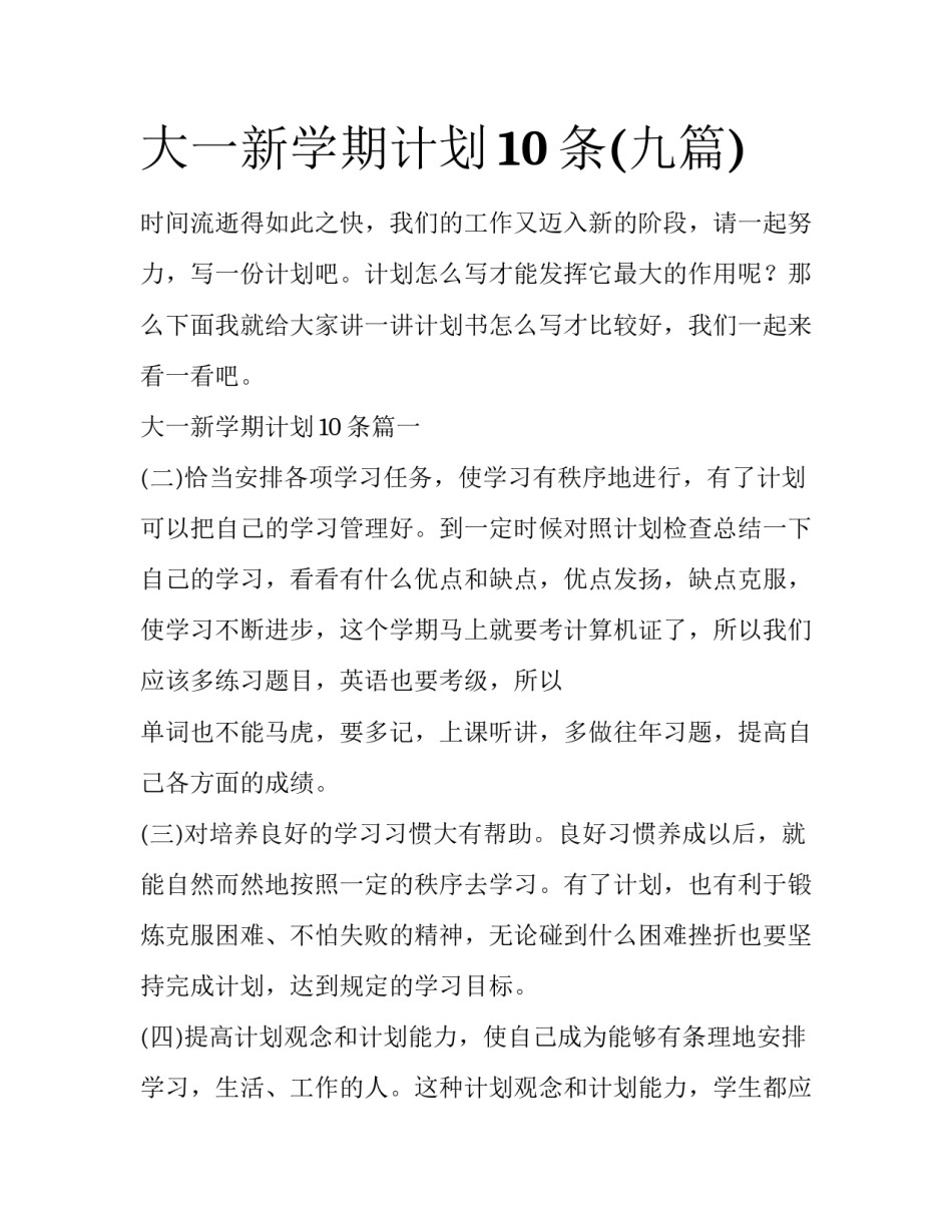 大一新学期计划10条(九篇)_第1页