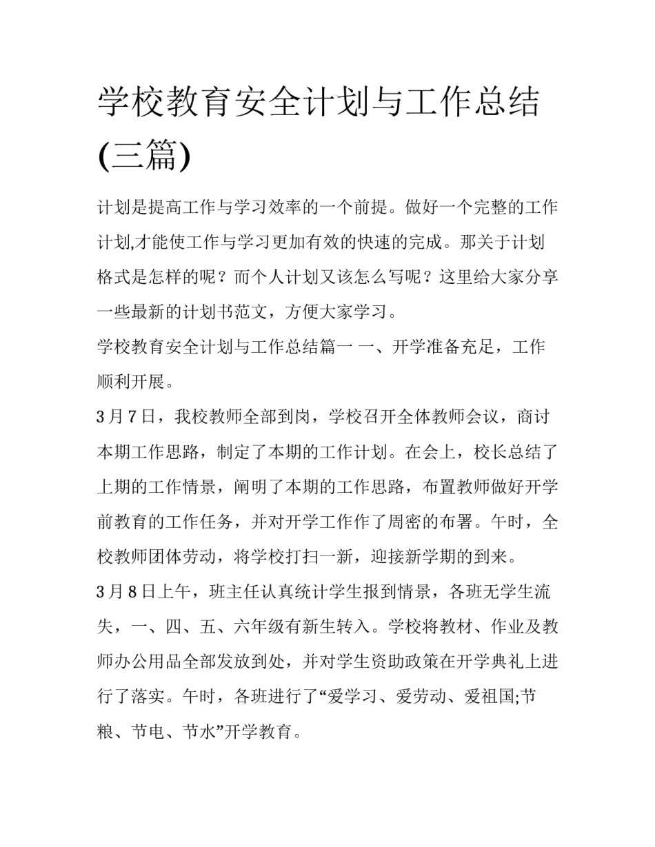 学校教育安全计划与工作总结(三篇)_第1页