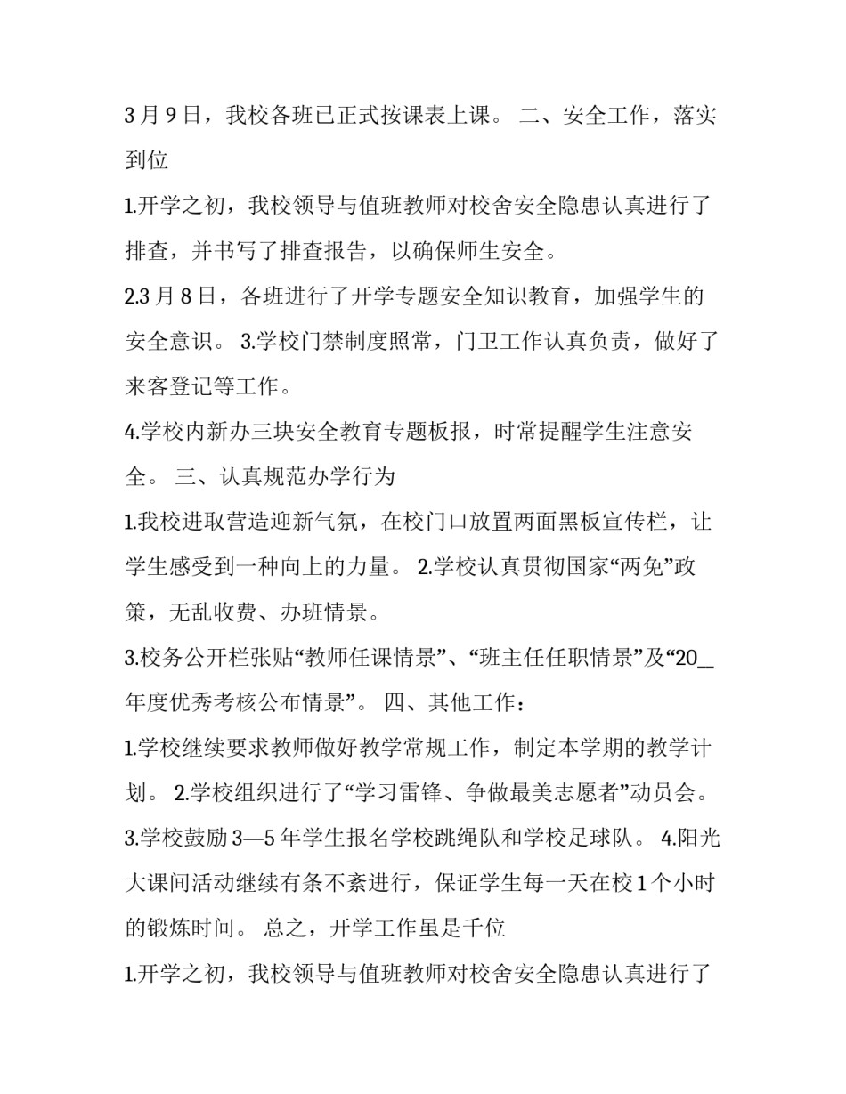 学校教育安全计划与工作总结(三篇)_第2页