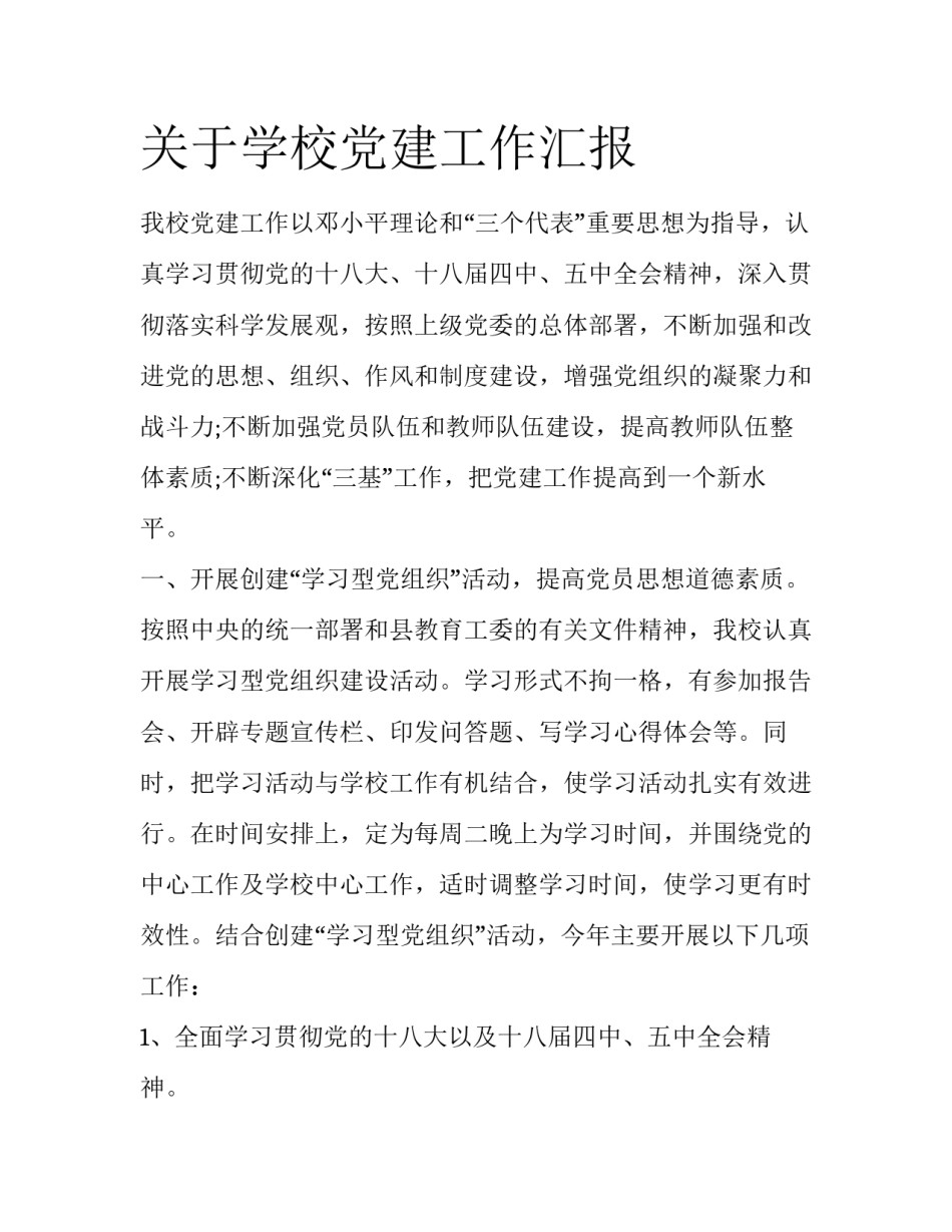关于学校党建工作汇报_第1页