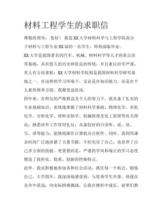 材料工程学生的求职信
