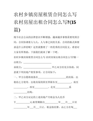 农村乡镇房屋租赁合同怎么写 农村房屋出租合同怎么写?(15篇)