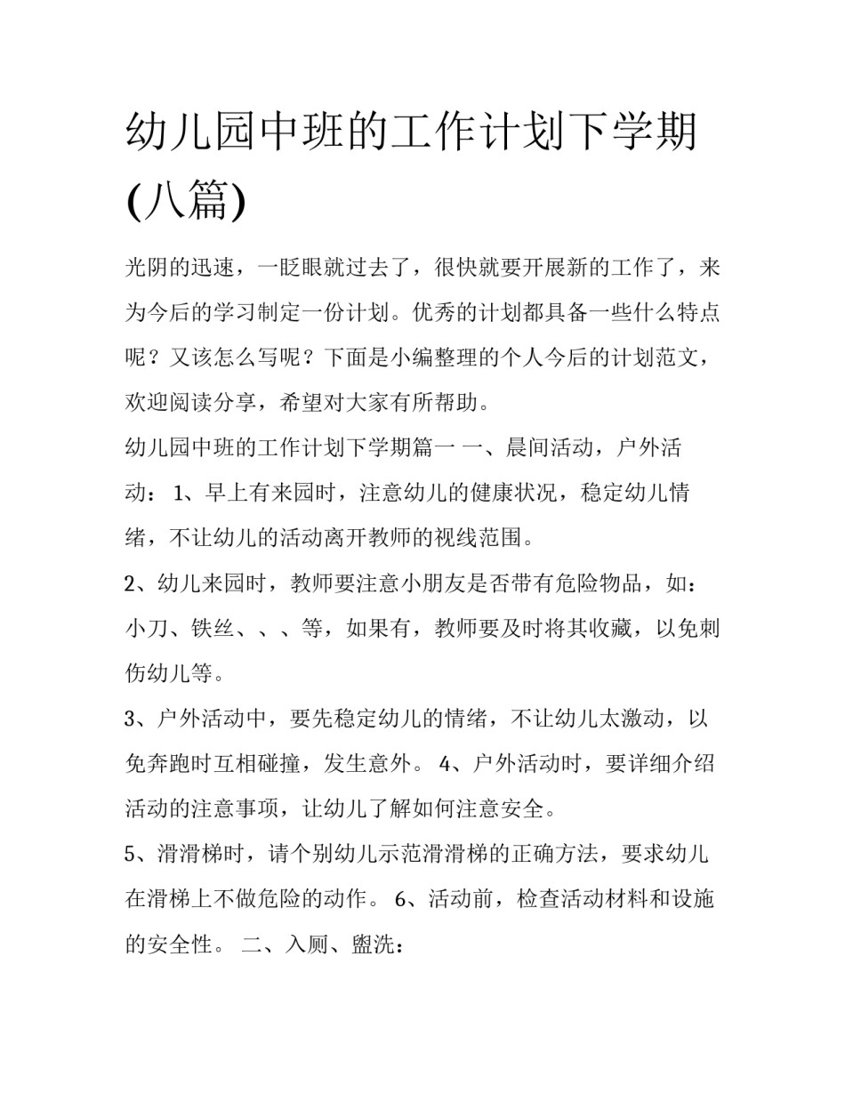 幼儿园中班的工作计划下学期(八篇)_第1页