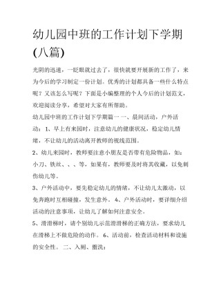 幼儿园中班的工作计划下学期(八篇)