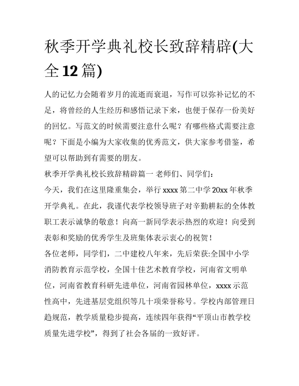 秋季开学典礼校长致辞精辟(大全12篇)_第1页