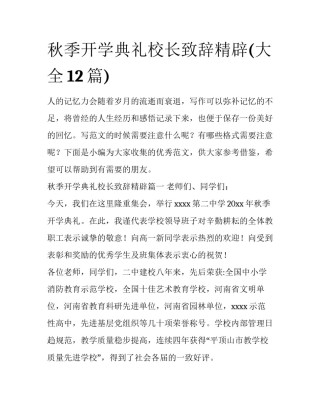 秋季开学典礼校长致辞精辟(大全12篇)