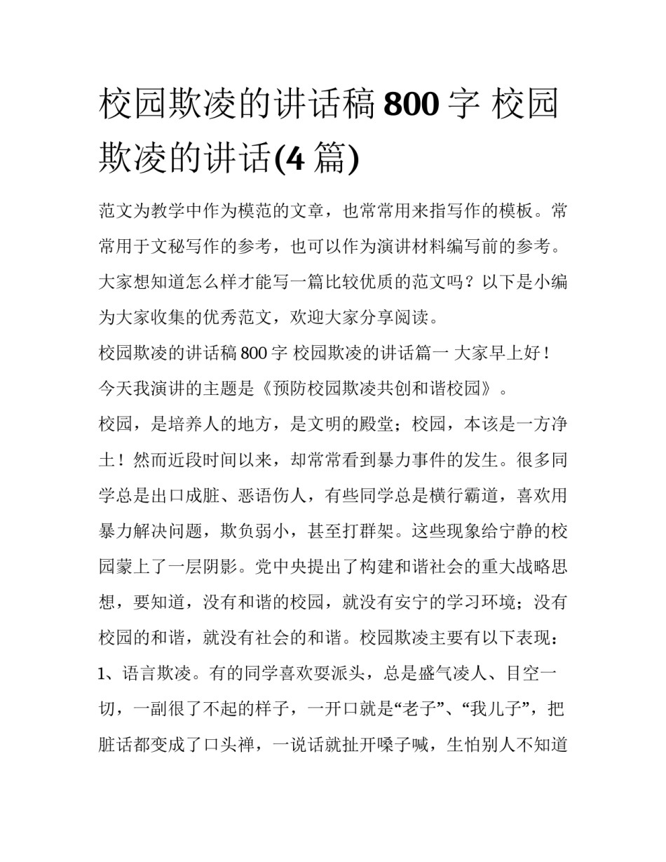 校园欺凌的讲话稿800字 校园欺凌的讲话(4篇)_第1页