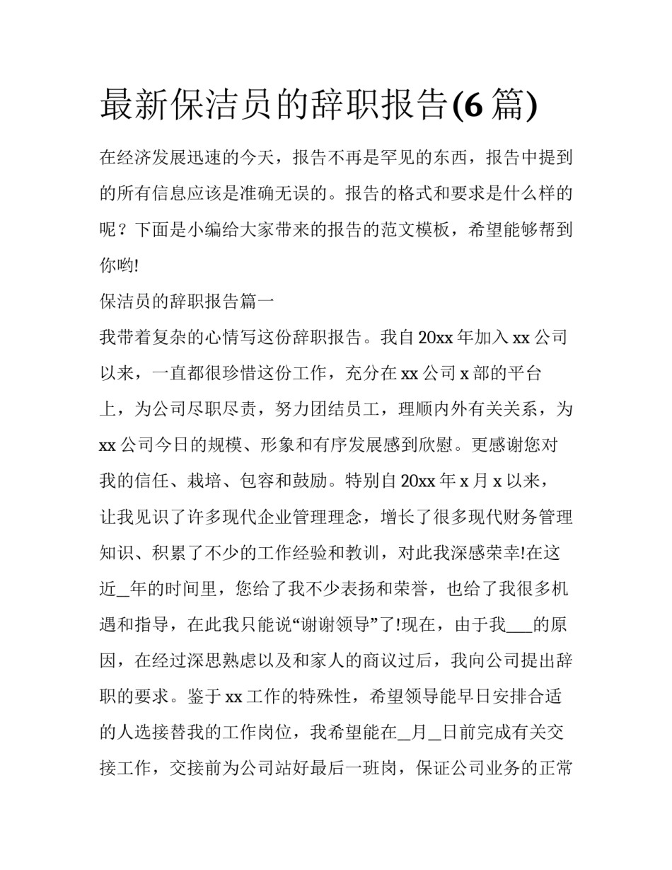 最新保洁员的辞职报告(6篇)_第1页