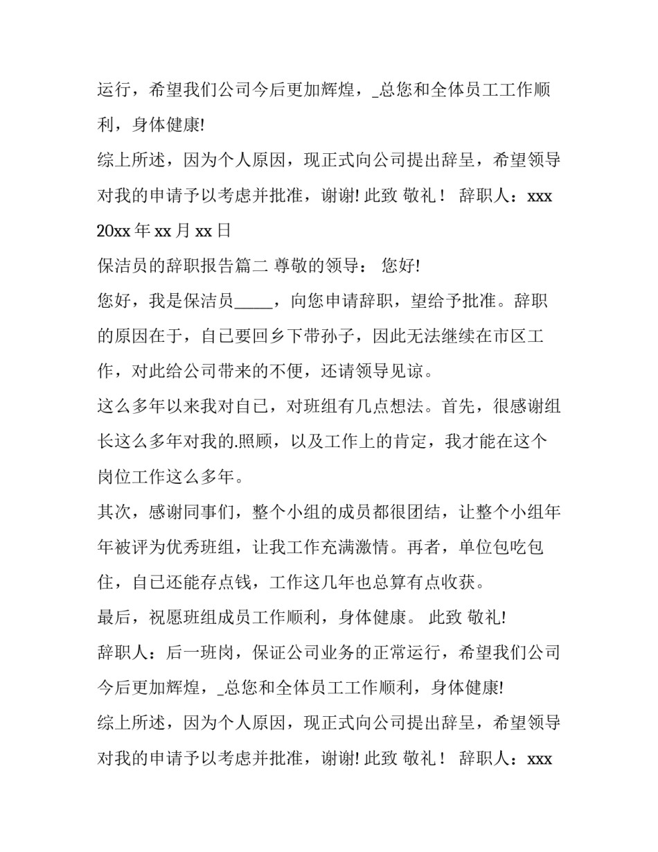 最新保洁员的辞职报告(6篇)_第2页