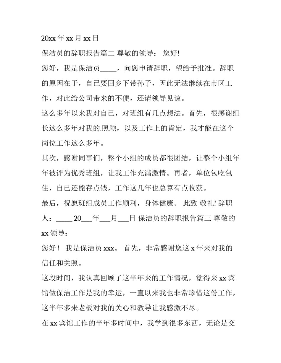 最新保洁员的辞职报告(6篇)_第3页