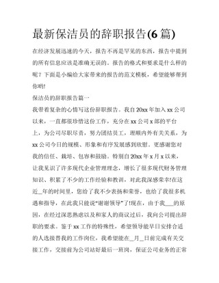 最新保洁员的辞职报告(6篇)