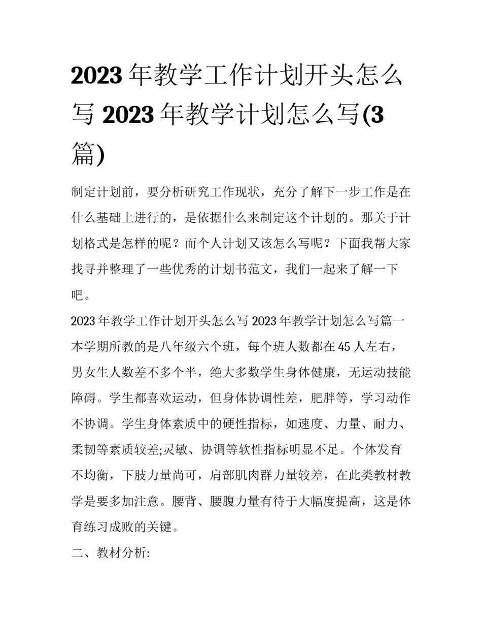 2023年教学工作计划开头怎么写 2023年教学计划怎么写(3篇)_第1页