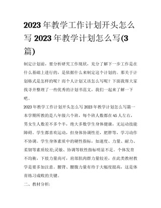 2023年教学工作计划开头怎么写 2023年教学计划怎么写(3篇)